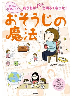 cover image of 家族が笑顔になる　おそうじの魔法